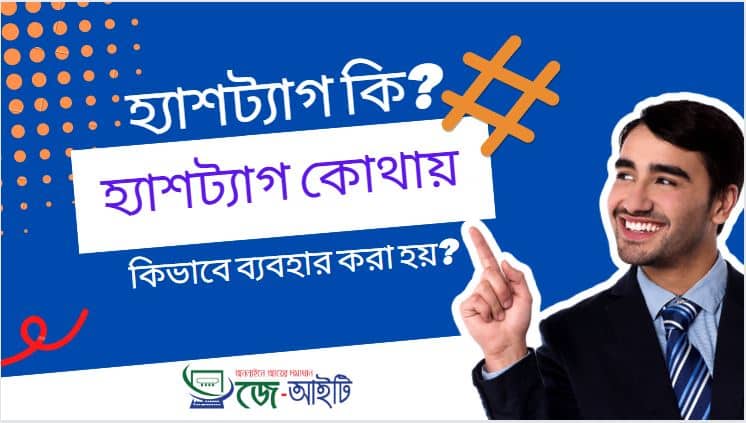 হ্যাশট্যাগ কি? হ্যাশট্যাগ কোথায় ও কিভাবে ব্যবহার করা হয়?