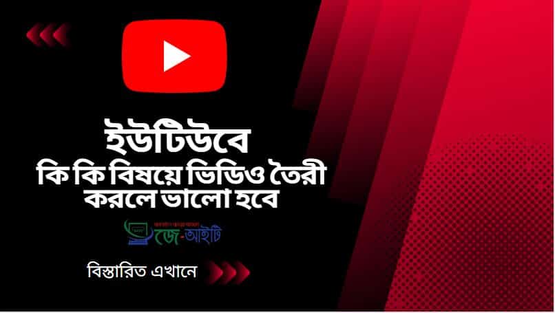 ইউটিউবে কি কি বিষয়ে ভিডিও তৈরী করলে ভালো হবে (বিস্তারিত)