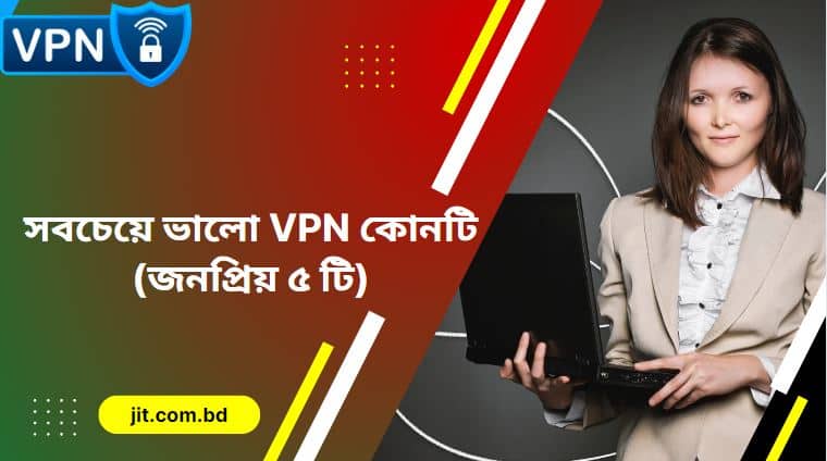 সবচেয়ে ভালো VPN কোনটি (জনপ্রিয় ৫ টি)