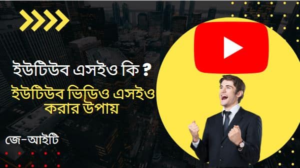 ইউটিউব এসইও কি ? ইউটিউব ভিডিও এসইও করার উপায়