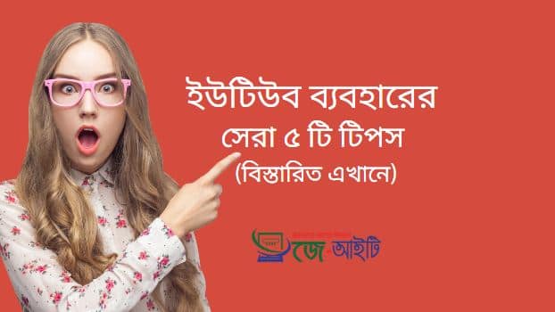 ইউটিউব ব্যবহারের সেরা ৫ টি টিপস (বিস্তারিত এখানে)