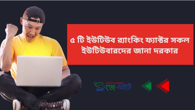 ৫ টি ইউটিউব র‍্যাংকিং ফ্যাক্টর সকল ইউটিউবারদের জানা দরকার