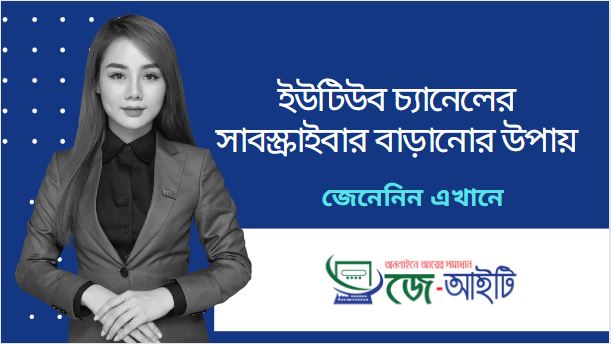 ইউটিউব চ্যানেলের সাবস্ক্রাইবার বাড়ানোর উপায়