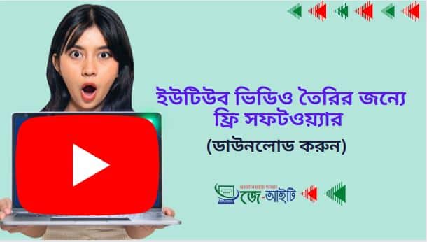 ইউটিউব ভিডিও তৈরির জন্যে ফ্রি সফটওয়্যার | ডাউনলোড করুন   