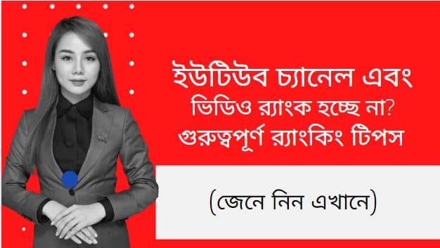 ইউটিউব চ্যানেল এবং ভিডিও র‍্যাংক হচ্ছে না ? গুরুত্বপূর্ণ র‍্যাংকিং টিপস (জেনে নিন এখানে)