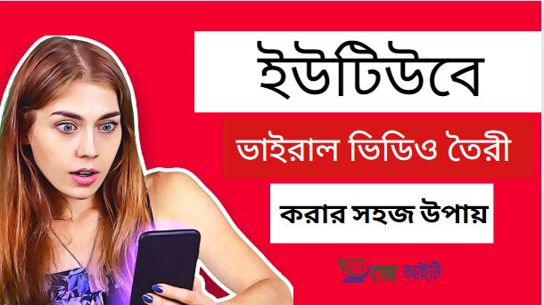 ইউটিউবে ভাইরাল ভিডিও তৈরী করার সহজ উপায়