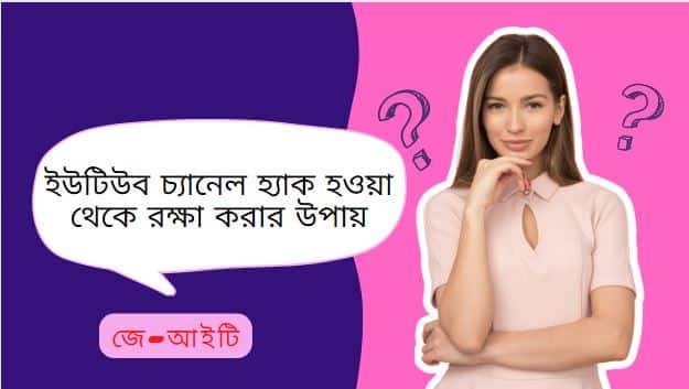 ইউটিউব চ্যানেল হ্যাক হওয়া থেকে রক্ষা করার উপায়