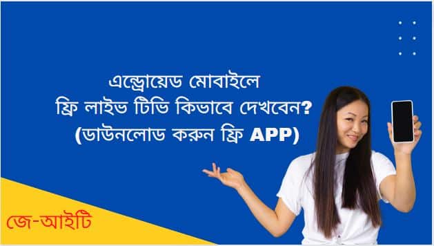 Android মোবাইলে ফ্রি লাইভ টিভি কিভাবে দেখবেন ? (ডাউনলোড করুন ফ্রি app)