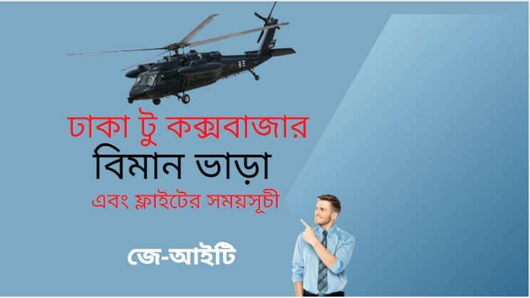 ঢাকা টু কক্সবাজার বিমান ভাড়া এবং ফ্লাইটের সময়সূচী 