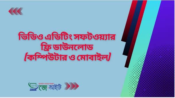 ভিডিও এডিটিং সফটওয়্যার | ফ্রি ডাউনলোড (কম্পিউটার ও মোবাইল)