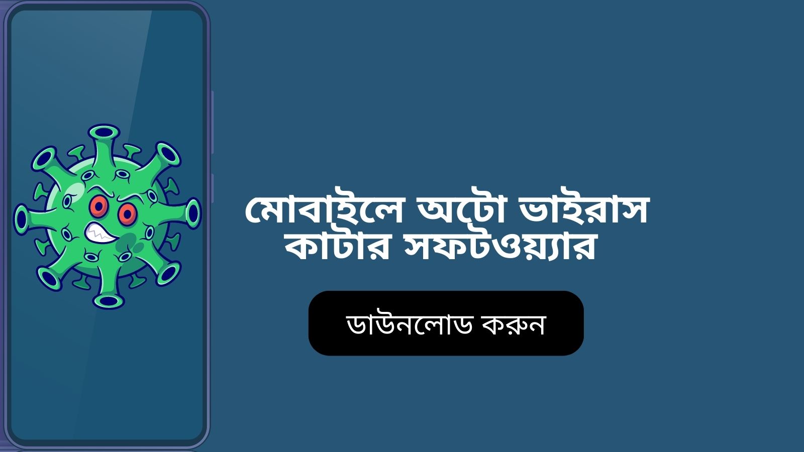 মোবাইলে অটো ভাইরাস কাটার সফটওয়্যার (ডাউনলোড করুন)