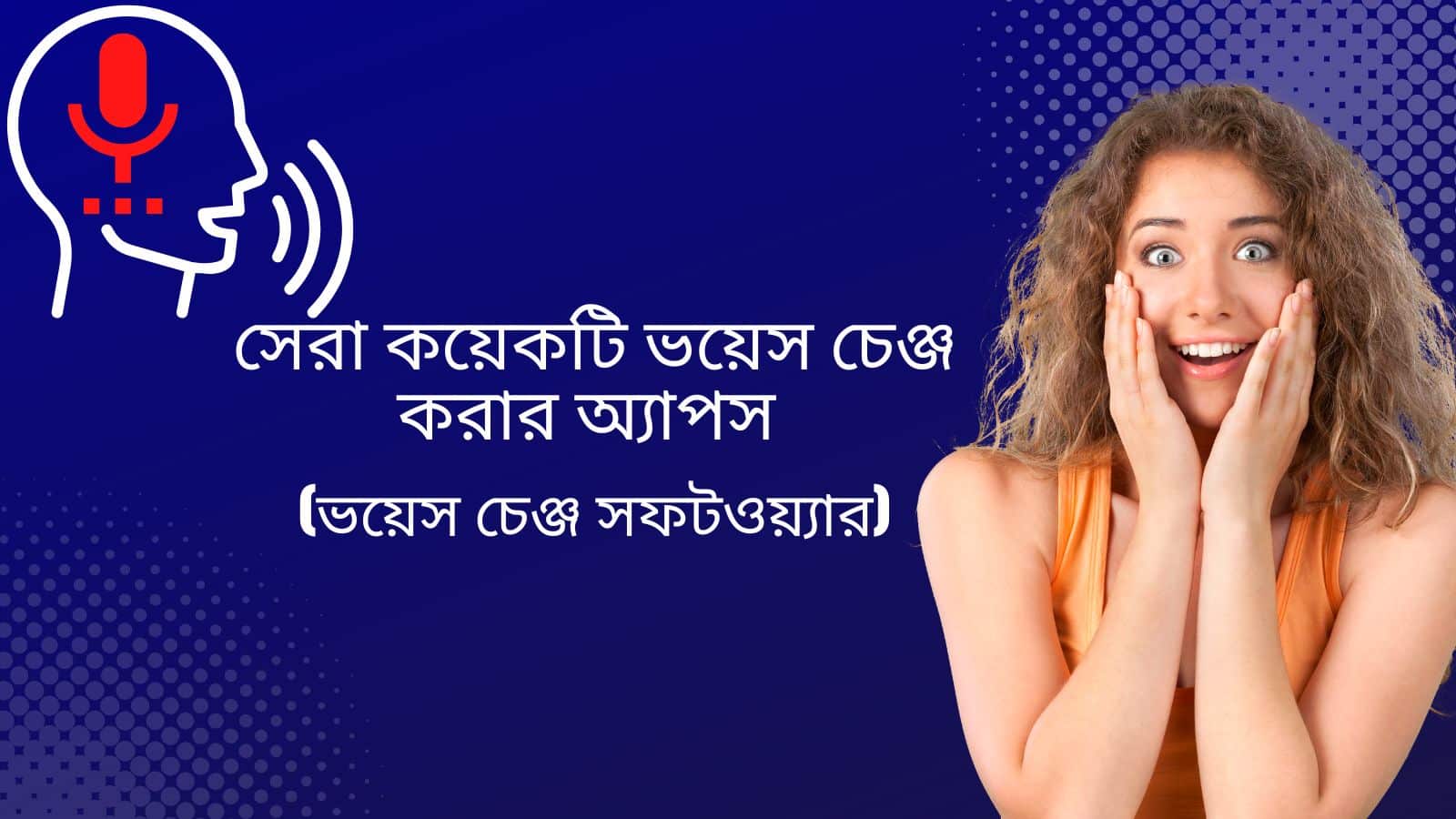 সেরা কয়েকটি ভয়েস চেঞ্জ করার অ্যাপস (ভয়েস চেঞ্জ সফটওয়্যার)