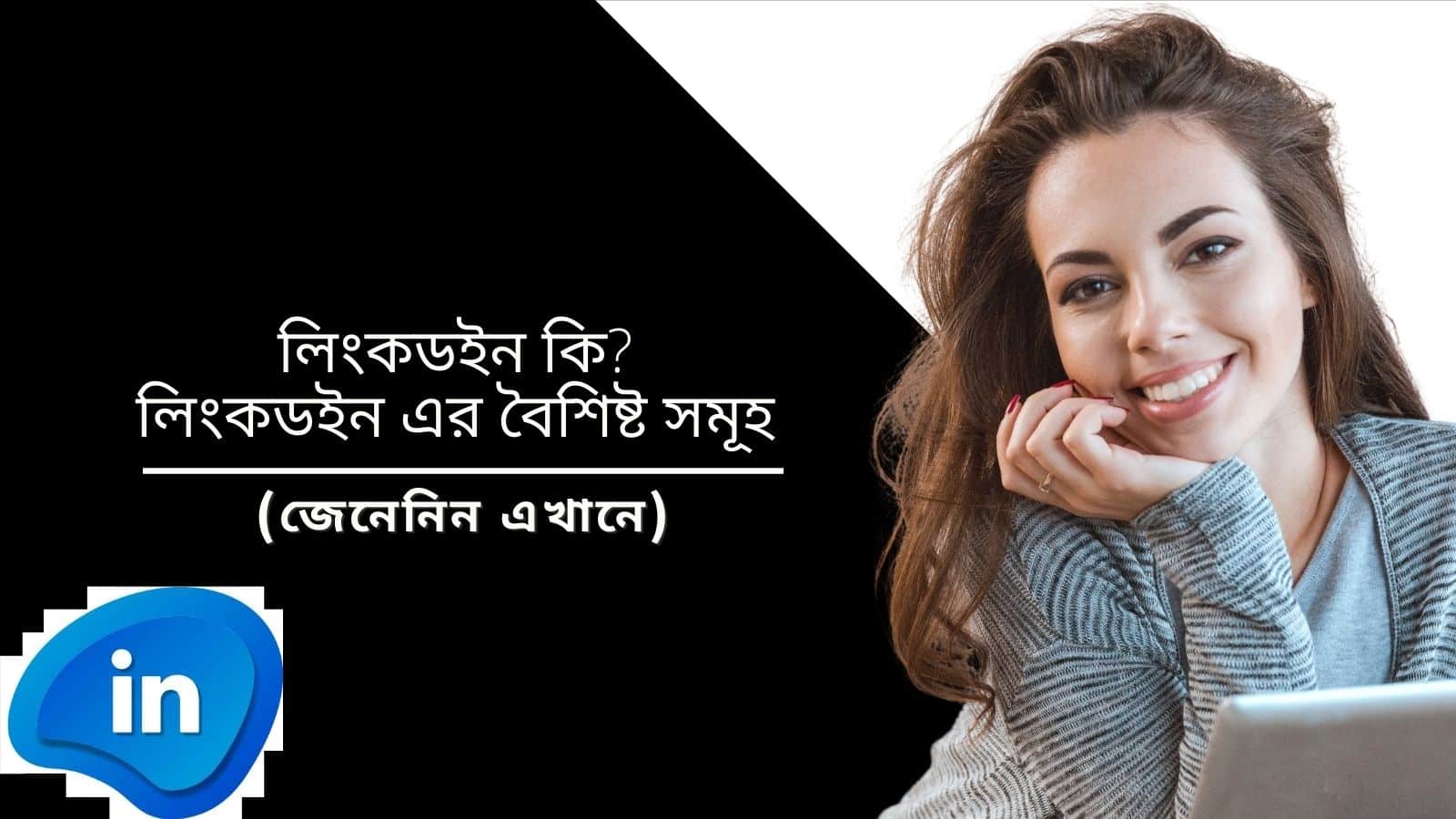 লিংকডইন কি ? লিংকডইন এর বৈশিষ্ট সমূহ (জেনেনিন এখানে)