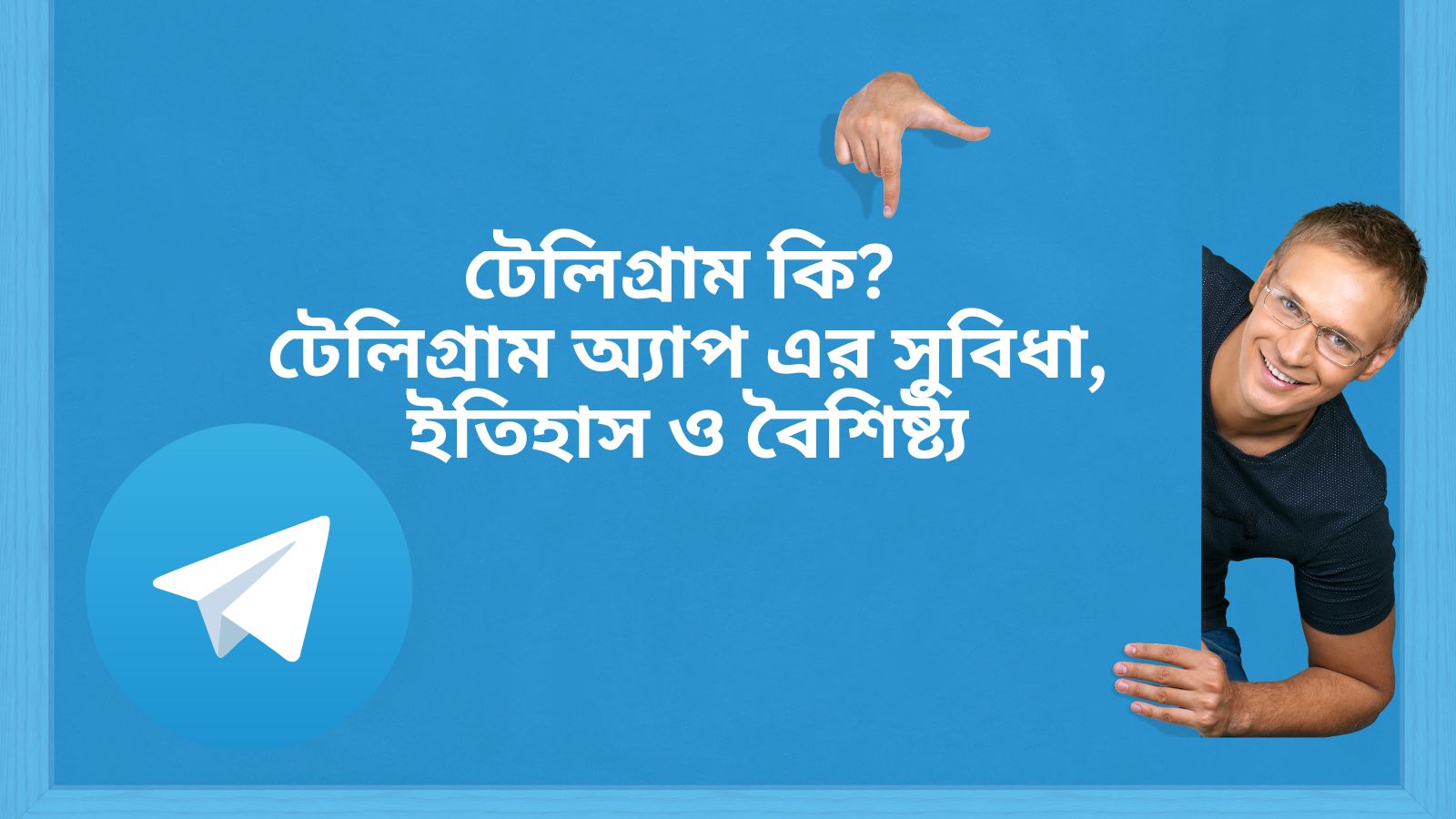 টেলিগ্রাম কি ? টেলিগ্রাম অ্যাপ এর সুবিধা, ইতিহাস ও বৈশিষ্ট্য