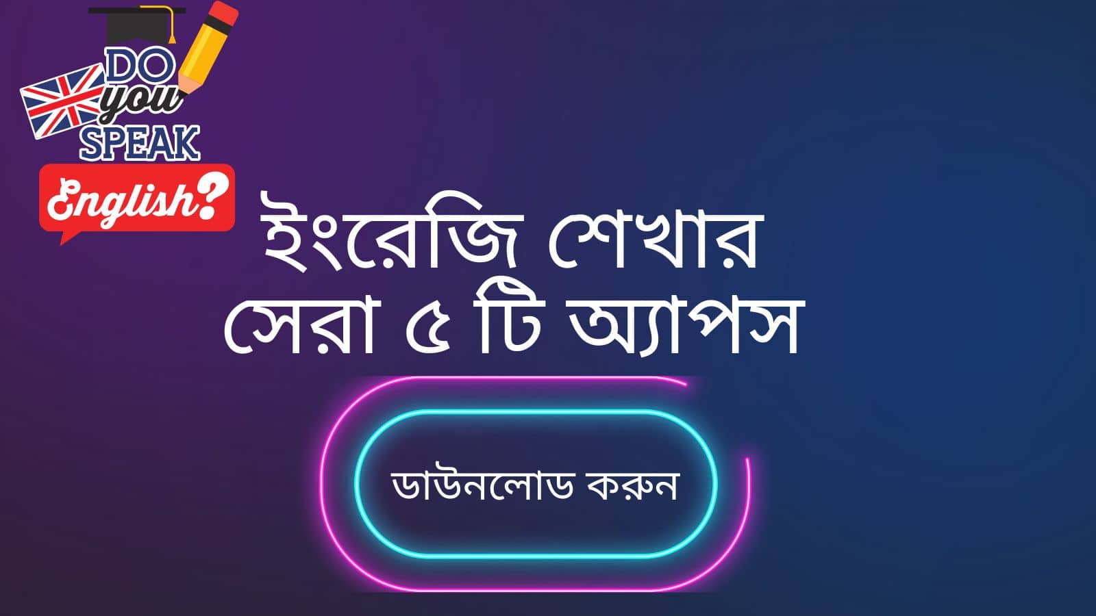 ইংরেজি শেখার সেরা ৫ টি অ্যাপস (ডাউনলোড করুন)