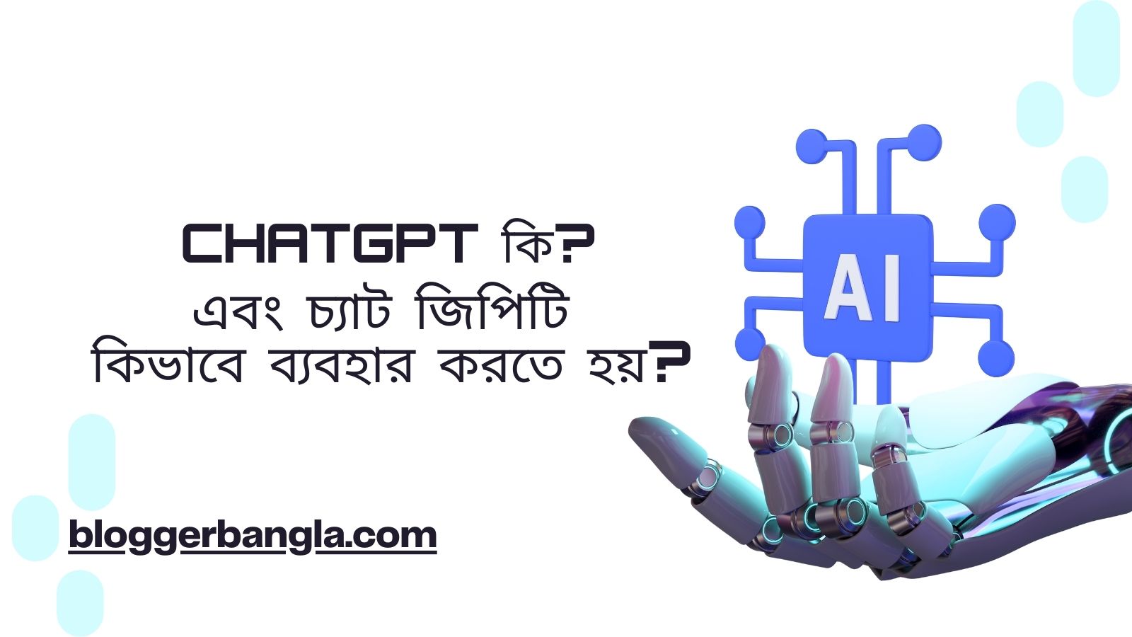 ChatGPT কি ? এবং চ্যাট জিপিটি কিভাবে ব্যবহার করতে হয় ?