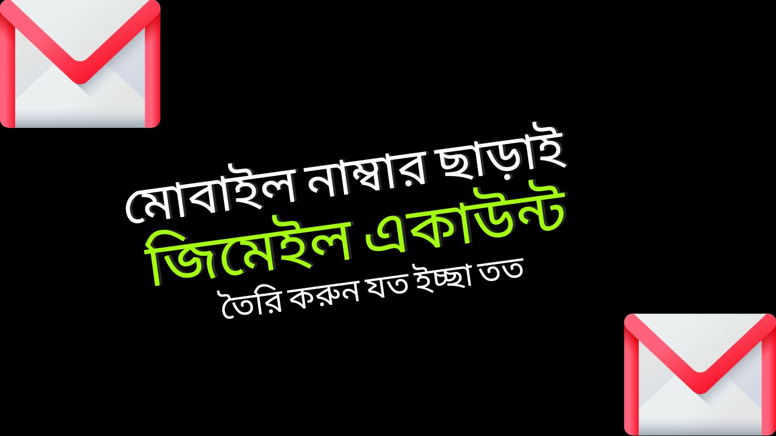 মোবাইল নাম্বার ছাড়াই জিমেল একাউন্ট তৈরি করার উপায়