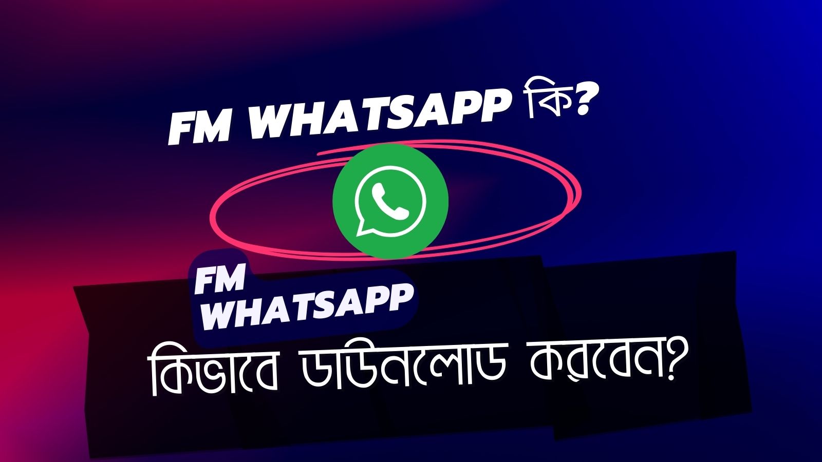 FM WhatsApp কি ? এবং এফএম হোয়াটসঅ্যাপ কিভাবে ডাউনলোড করবেন?