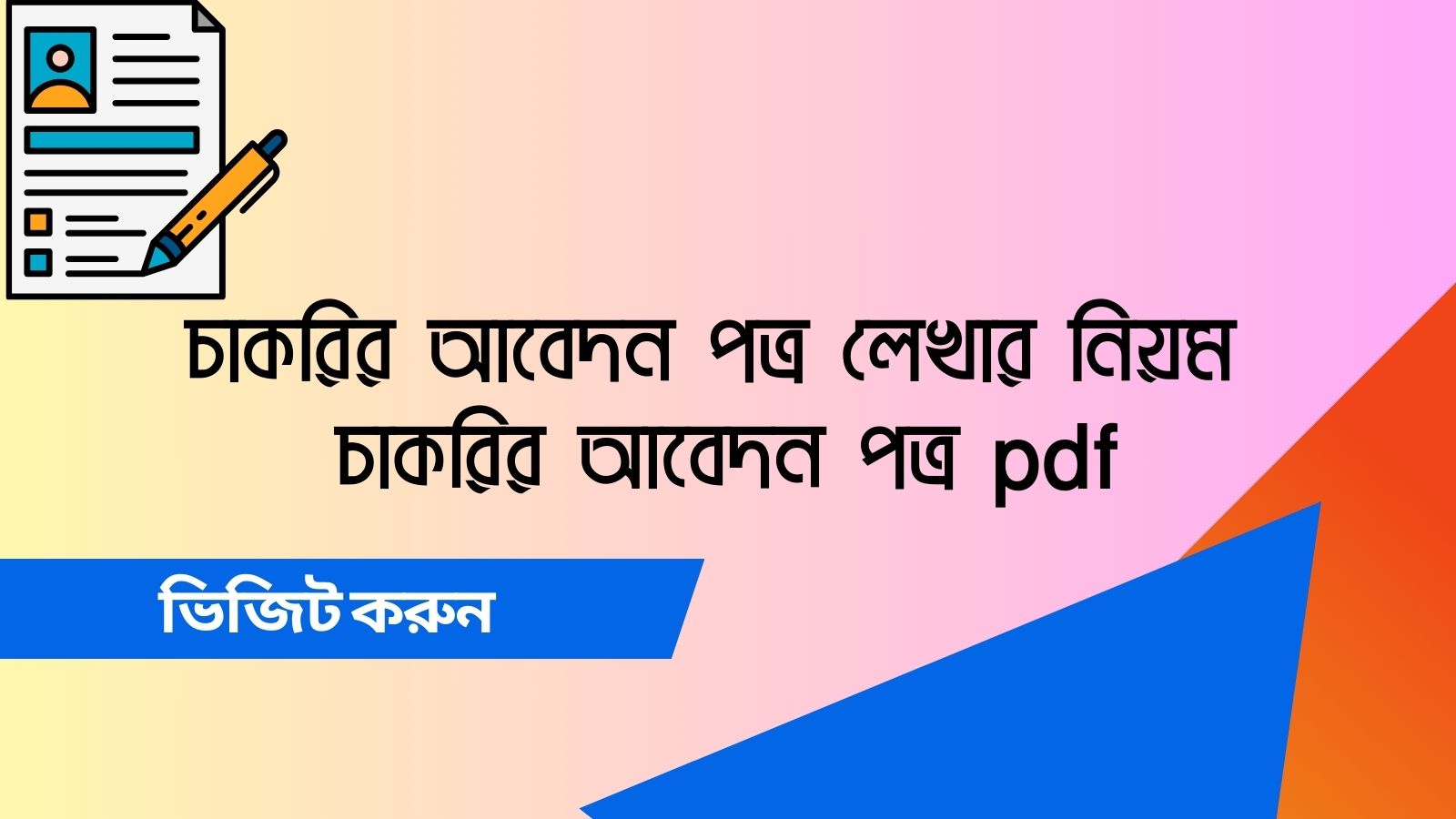 চাকরির আবেদন পত্র লেখার নিয়ম | চাকরির আবেদন পত্র pdf - Blogger Bangla