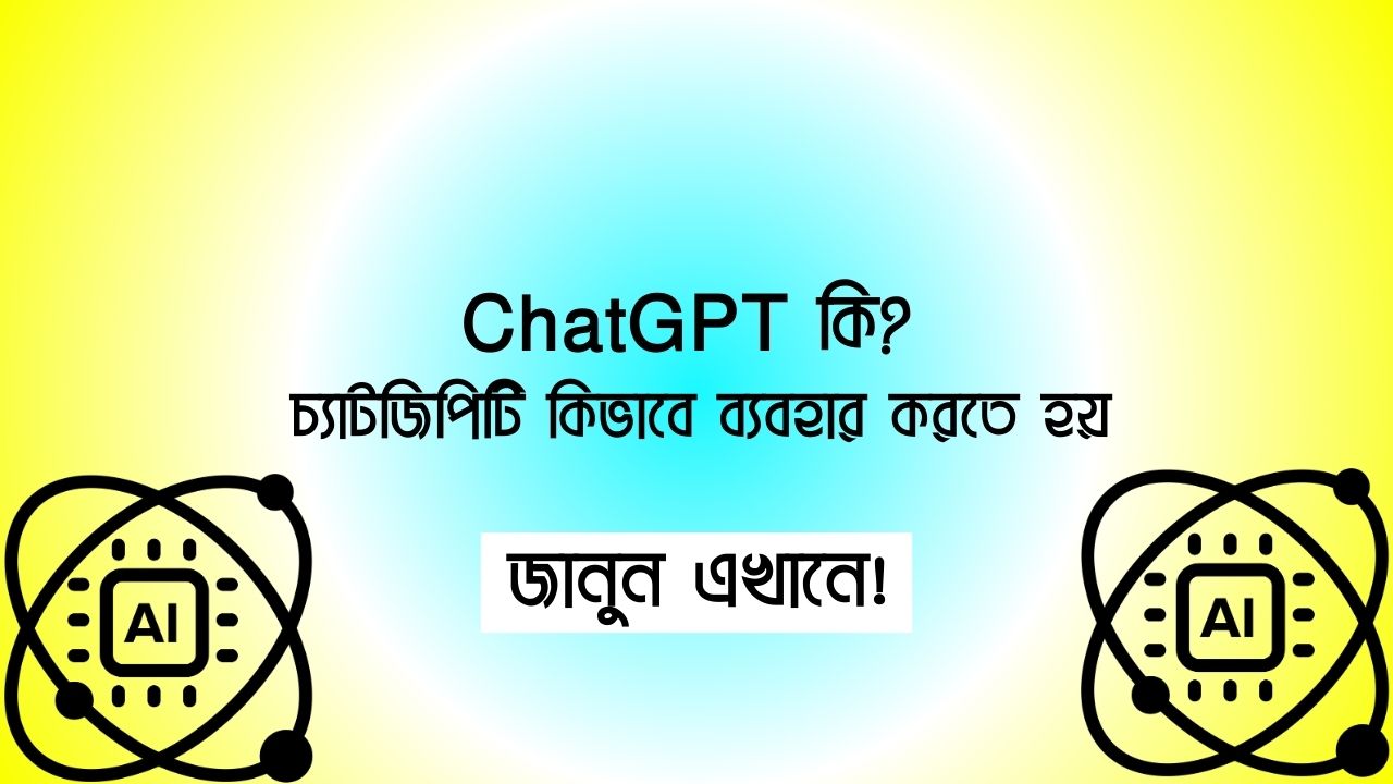 ChatGPT কি ? চ্যাটজিপিটি কিভাবে ব্যবহার করতে হয়।