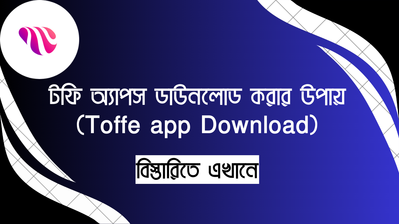 টফি অ্যাপস ডাউনলোড করার উপায় - Toffe app Download