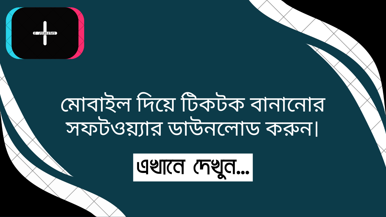 মোবাইল দিয়ে টিকটক বানানোর সফটওয়্যার ডাউনলোড করুন।